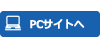 pcサイトへ